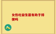 女性吃益生菌有助于排便吗