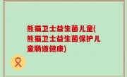 熊猫卫士益生菌儿童(熊猫卫士益生菌保护儿童肠道健康)