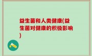益生菌和人类健康(益生菌对健康的积极影响)