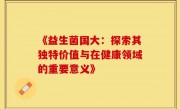 《益生菌国大：探索其独特价值与在健康领域的重要意义》