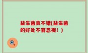 益生菌真不错(益生菌的好处不容忽视！)
