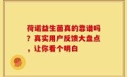 荷诺益生菌真的靠谱吗？真实用户反馈大盘点，让你看个明白