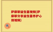 萨摩耶益生菌视频(萨摩耶分享益生菌养护心得视频)