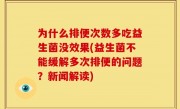 为什么排便次数多吃益生菌没效果(益生菌不能缓解多次排便的问题？新闻解读)