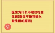 医生为什么不建议吃益生菌(医生不推荐摄入益生菌的原因)