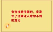 宝宝换益生菌后，竟发生了这些让人意想不到的变化
