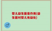 婴儿益生菌是作用(益生菌对婴儿有益处)