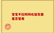 宝宝不拉妈妈吃益生菌是否管用