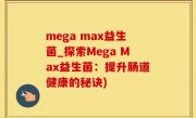 mega max益生菌_探索Mega Max益生菌：提升肠道健康的秘诀)