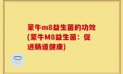 蒙牛m8益生菌的功效(蒙牛M8益生菌：促进肠道健康)
