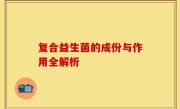 复合益生菌的成份与作用全解析