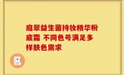 庭翠益生菌持妆精华粉底霜 不同色号满足多样肤色需求