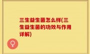 三生益生菌怎么样(三生益生菌的功效与作用详解)