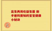出生两周吃益生菌 新手爸妈需知的宝宝健康小秘诀