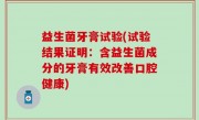 益生菌牙膏试验(试验结果证明：含益生菌成分的牙膏有效改善口腔健康)