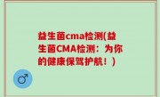 益生菌cma检测(益生菌CMA检测：为你的健康保驾护航！)