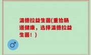 温德拉益生菌(重拾肠道健康，选择温德拉益生菌！)