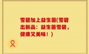 雪碧加上益生菌(雪碧出新品：益生菌雪碧，健康又美味！)