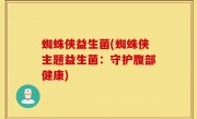 蜘蛛侠益生菌(蜘蛛侠主题益生菌：守护腹部健康)