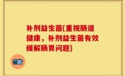 补剂益生菌(重视肠道健康，补剂益生菌有效缓解肠胃问题)