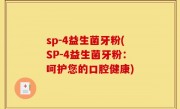 sp-4益生菌牙粉(SP-4益生菌牙粉：呵护您的口腔健康)