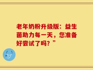 老年奶粉升级版：益生菌助力每一天，您准备好尝试了吗？”