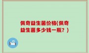 佩奇益生菌价格(佩奇益生菌多少钱一瓶？)