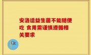 安洛适益生菌不能随便吃 食用需谨慎遵循相关要求