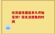 吃完益生菌后多久开始见效？你无法想象的时间