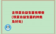 含铁蛋白益生菌有哪些(铁蛋白益生菌的种类及好处)