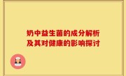 奶中益生菌的成分解析及其对健康的影响探讨