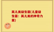 英儿美益生菌(儿童益生菌：英儿美的神奇力量)