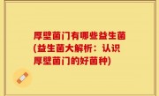 厚壁菌门有哪些益生菌(益生菌大解析：认识厚壁菌门的好菌种)