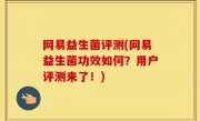 网易益生菌评测(网易益生菌功效如何？用户评测来了！)