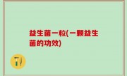 益生菌一粒(一颗益生菌的功效)