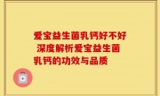 爱宝益生菌乳钙好不好 深度解析爱宝益生菌乳钙的功效与品质