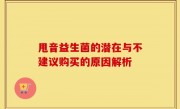 甩音益生菌的潜在与不建议购买的原因解析