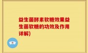 益生菌酵素软糖效果益生菌软糖的功效及作用详解)