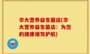 华大营养益生菌店(华大营养益生菌店：为您的健康保驾护航)