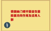 德国幽门螺杆菌益生菌胶囊功效作用及适用人群