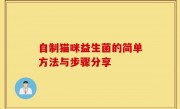 自制猫咪益生菌的简单方法与步骤分享