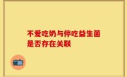 不爱吃奶与停吃益生菌是否存在关联