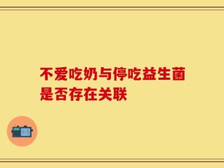不爱吃奶与停吃益生菌是否存在关联