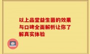 以上品堂益生菌的效果与口碑全面解析让你了解真实体验