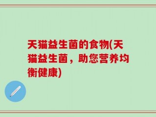 天猫益生菌的食物(天猫益生菌，助您营养均衡健康)