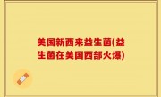 美国新西来益生菌(益生菌在美国西部火爆)