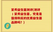 紧秀益生菌测评(测评丨紧秀益生菌，究竟是值得购买的优质益生菌品牌吗？)