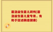 菌洛益生菌儿研所(菌洛益生菌儿童专用，有助于促进肠道健康)