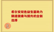 希尔安双色益生菌助力肠道健康与提升的全新选择