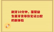 刷牙10分钟，葆婴益生菌牙膏带你见证口腔的新体验